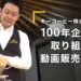 【動画販売事例の紹介】キーコーヒー株式会社様|「日本中に喫茶文化を広めたい」、100年企業が取り組む動画販売のDX『オンラインのコーヒー教室』